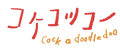 ゲストハウスコケコッコー